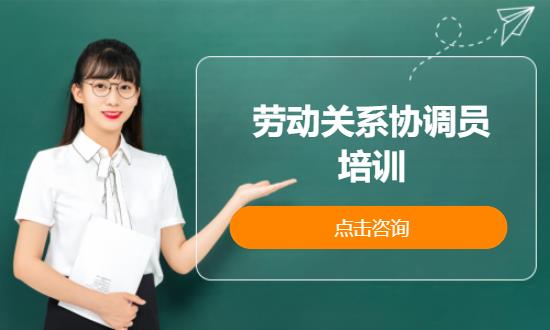 劳动关系协调员培训
