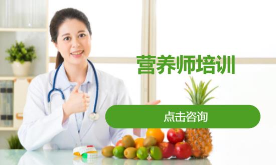 营养师培训