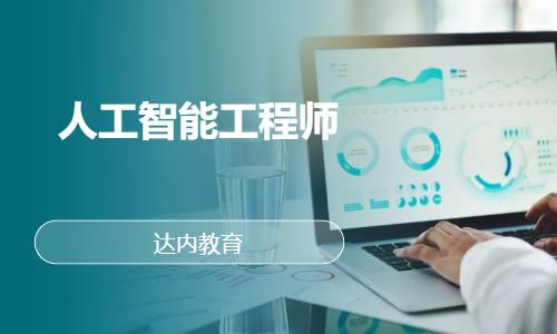 上海达内·人工智能工程师