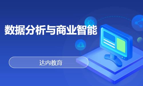 上海大数据的分析培训