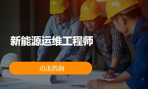 上海达内·新能源运维工程师