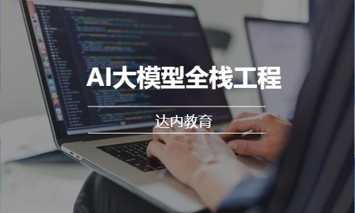 上海达内·AI大模型全栈工程