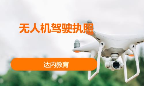 珠海达内·无人机驾驶执照