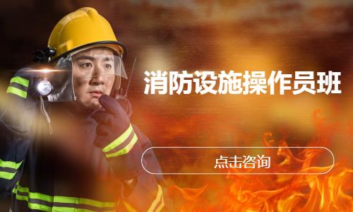 消防设施操作员班