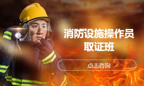 消防设施操作员取证班
