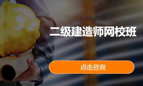 二级建造师网校班
