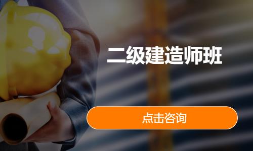 二级建造师班