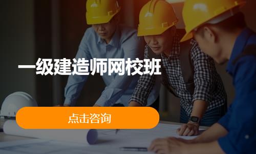 一级建造师网校班