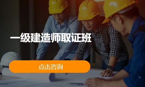 一级建造师取证班