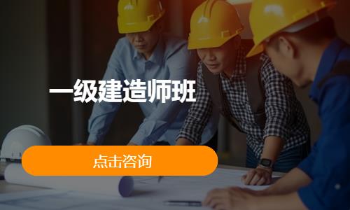 一级建造师班