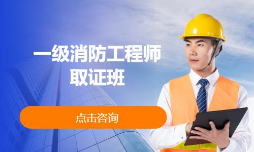 一级消防工程师取证班