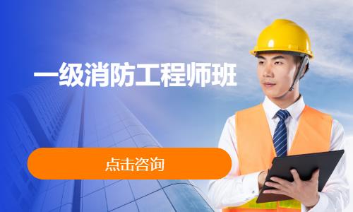 一级消防工程师班