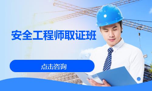 安全工程师取证班