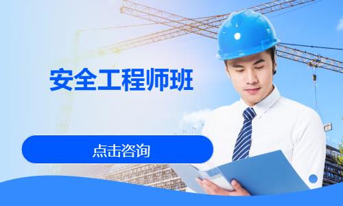 安全工程师班