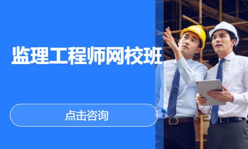 监理工程师网校班