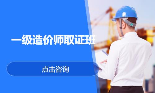 一级造价师取证班