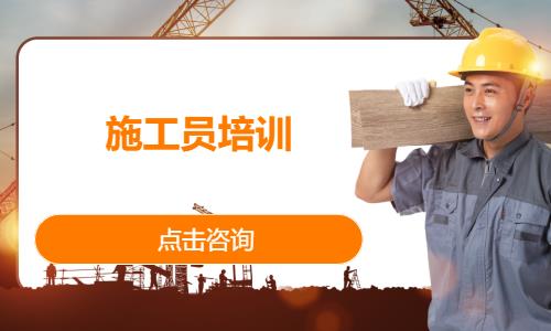 施工员培训
