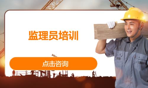 监理员培训