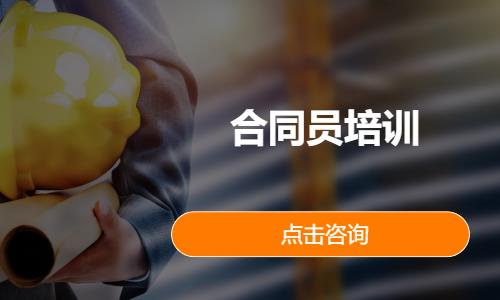 合同员培训