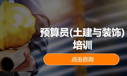 预算员(土建与装饰)培训