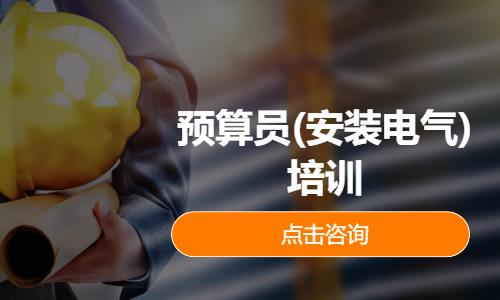 预算员(安装电气)培训