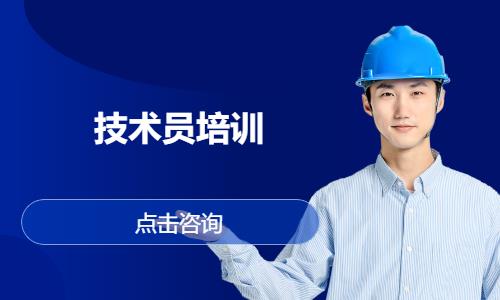 技术员培训