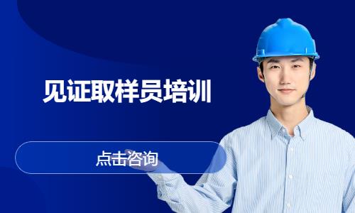 见证取样员培训