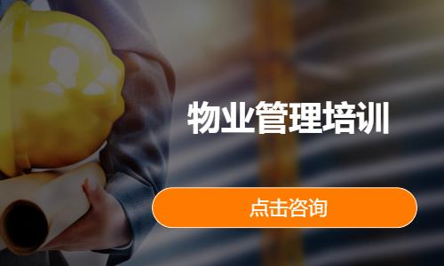 物业管理培训