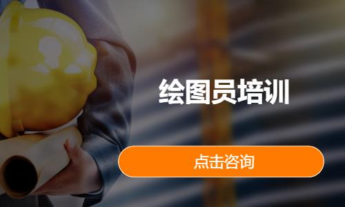 绘图员培训