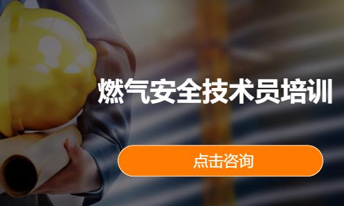 燃气安全技术员培训