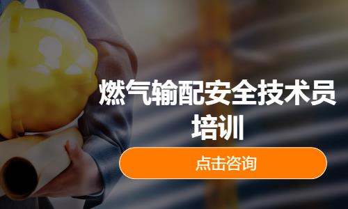 燃气输配安全技术员培训