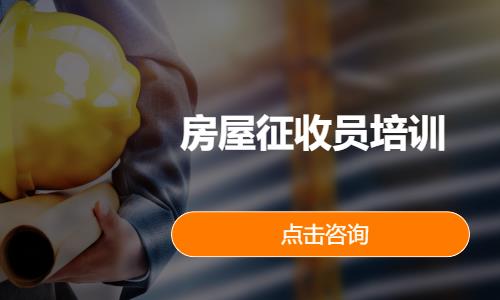 房屋征收员培训
