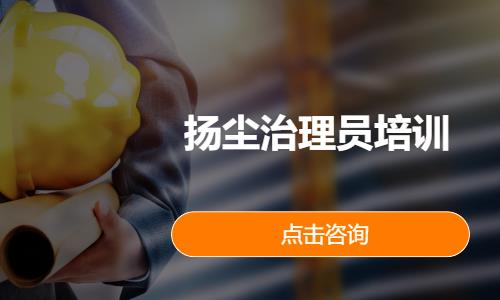 扬尘治理员培训