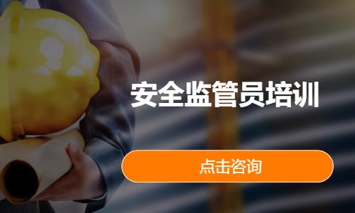 安全监管员培训