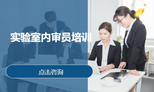 实验室内审员培训