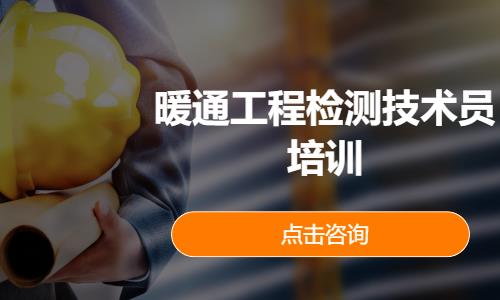 暖通工程检测技术员培训