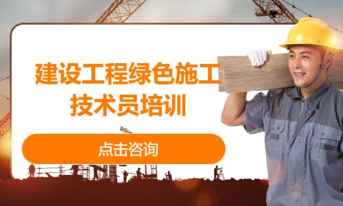 建设工程绿色施工技术员培训