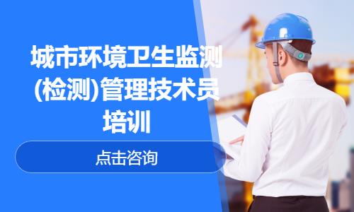 城市环境卫生监测(检测)管理技术员培训