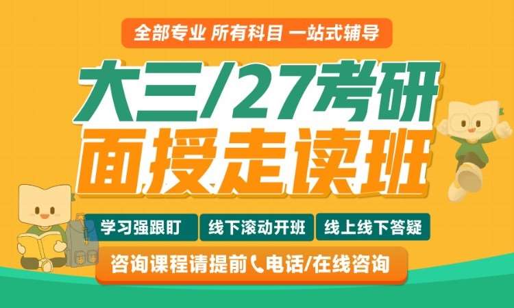 27考研面授走读班