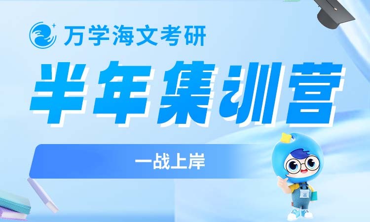 考研半年集训营