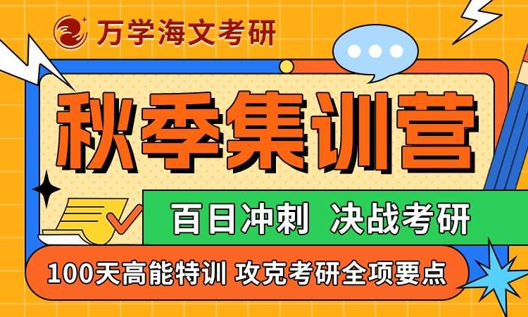 考研秋季集训营