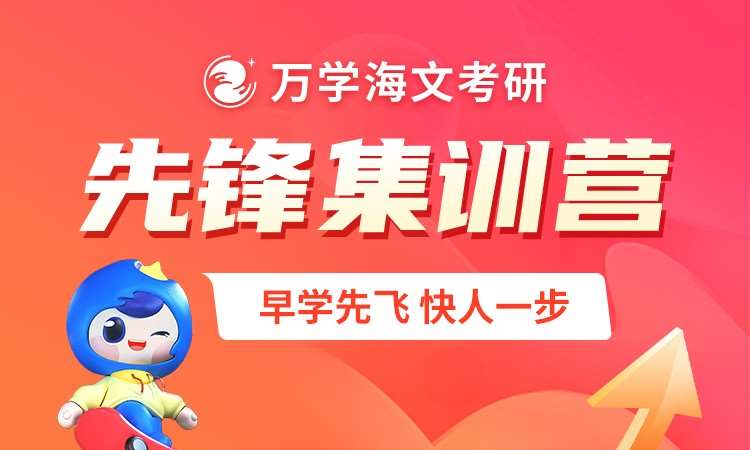 考研先锋集训营