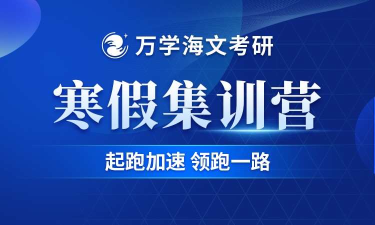 考研寒假集训营