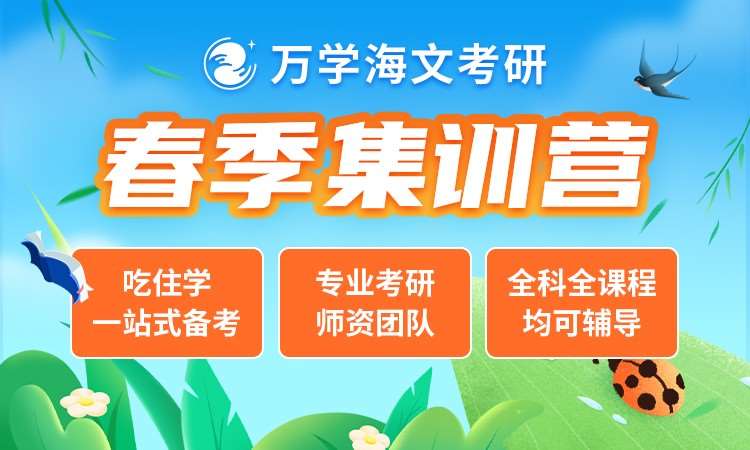 考研春季集训营