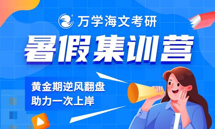 考研暑假集训营