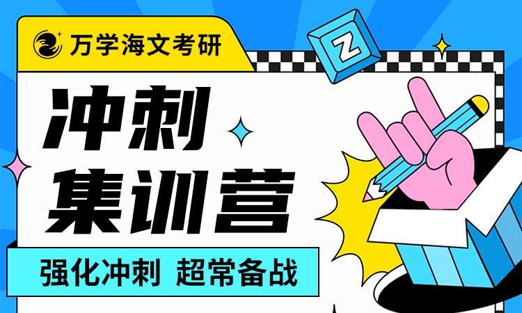 考研冲刺集训营
