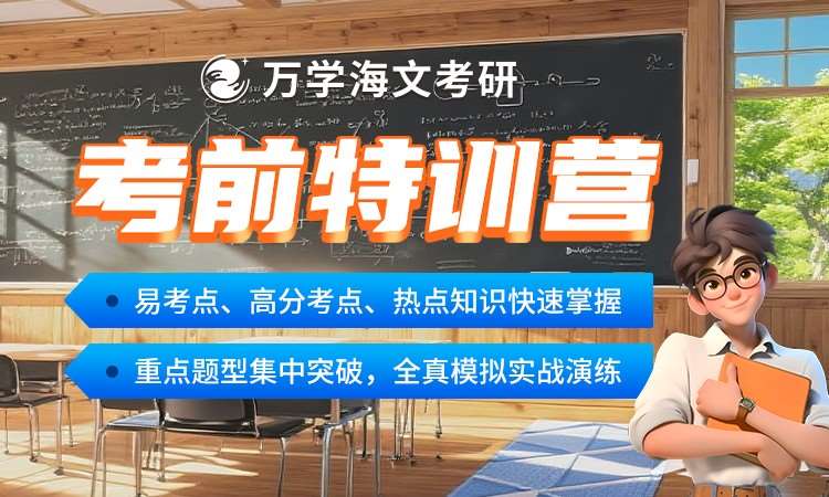 考研考前集训营