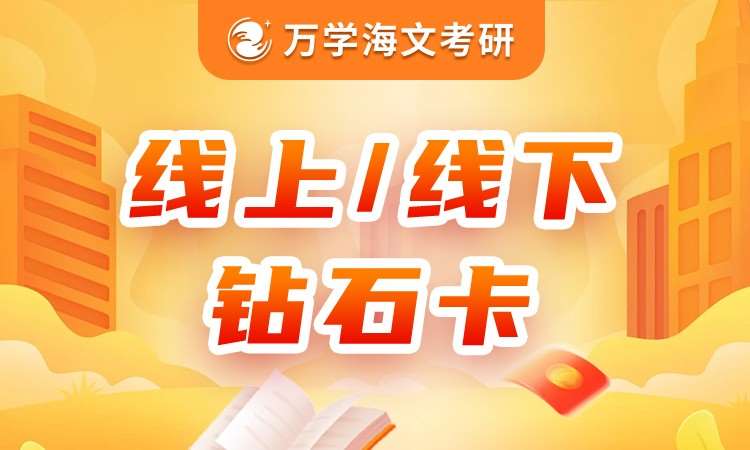 考研线上钻石卡