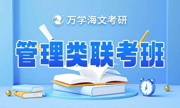 考研管理类联考班
