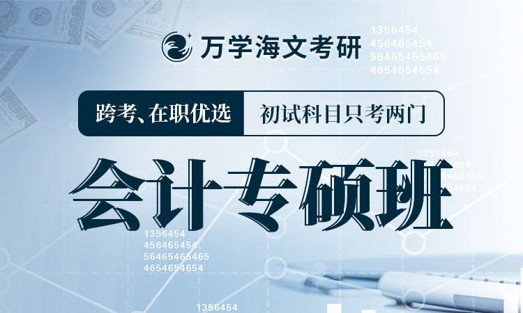 考研会计专硕班